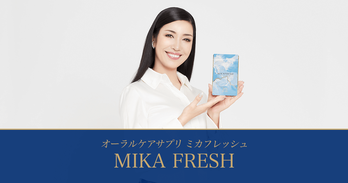【公式】MIKA FRESH（ミカフレッシュ）- アンミカ監修のオーラル